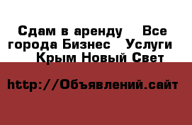 Сдам в аренду  - Все города Бизнес » Услуги   . Крым,Новый Свет